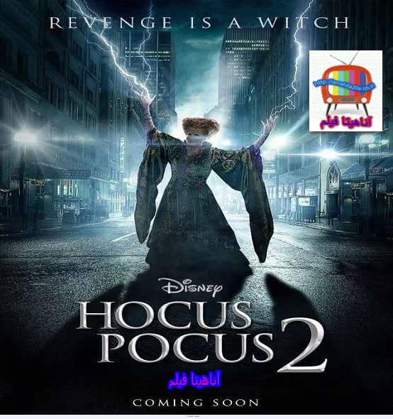 دانلود فیلم هوکس پوکس ۲ Hocus Pocus 2 2022 
